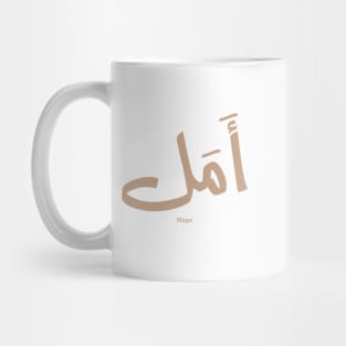 Hope in  Arabic Calligraphy أمل Mug